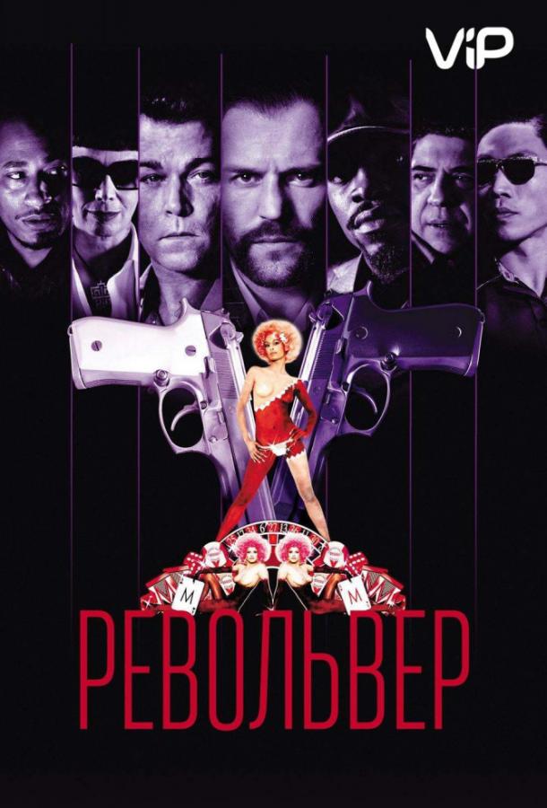 Фильм Револьвер 2005 года смотреть онлайн с Винсентом Пасторе