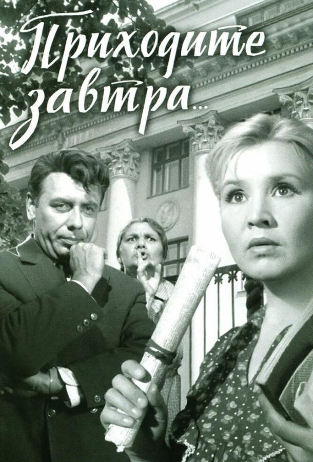 Фильм Приходите завтра... 1962 смотреть онлайн в HD