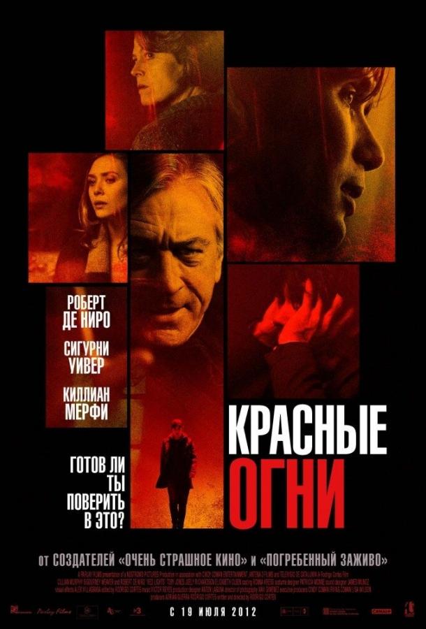 Фильм Красные огни 2011 смотреть онлайн: Роберт Де Ниро, Сигурни Уивер и другие