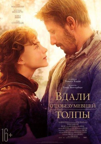 Фильм Вдали от обезумевшей толпы 2015 смотреть онлайн бесплатно